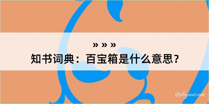 知书词典：百宝箱是什么意思？