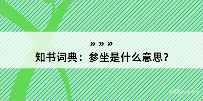 知书词典：参坐是什么意思？