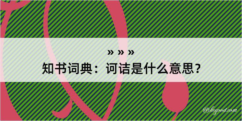 知书词典：诃诘是什么意思？