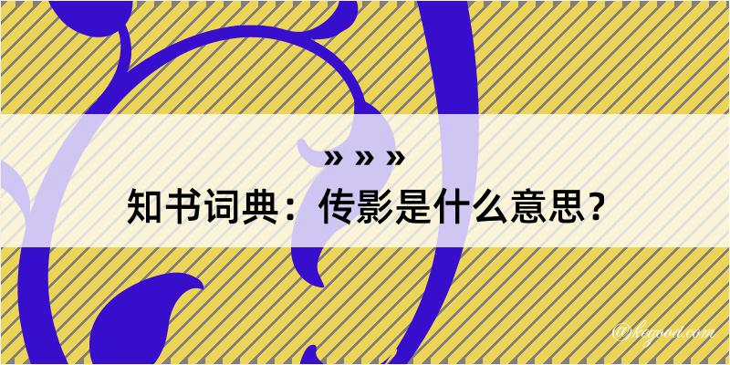 知书词典：传影是什么意思？