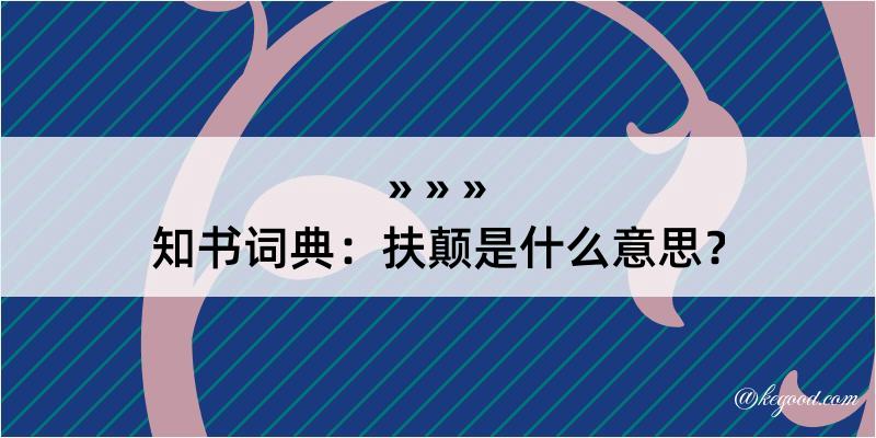 知书词典：扶颠是什么意思？