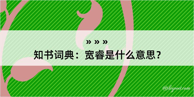 知书词典：宽睿是什么意思？