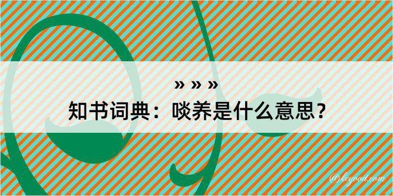 知书词典：啖养是什么意思？