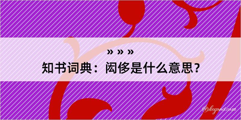 知书词典：闳侈是什么意思？