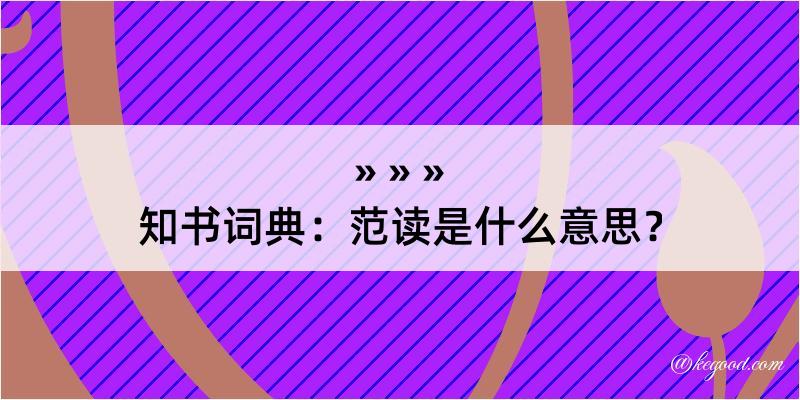 知书词典：范读是什么意思？