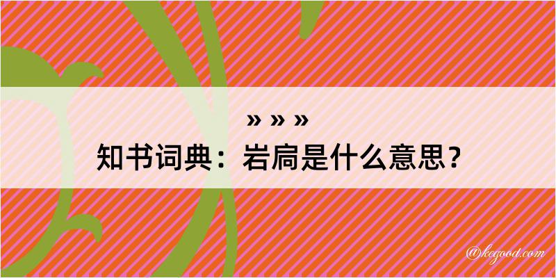 知书词典：岩扃是什么意思？