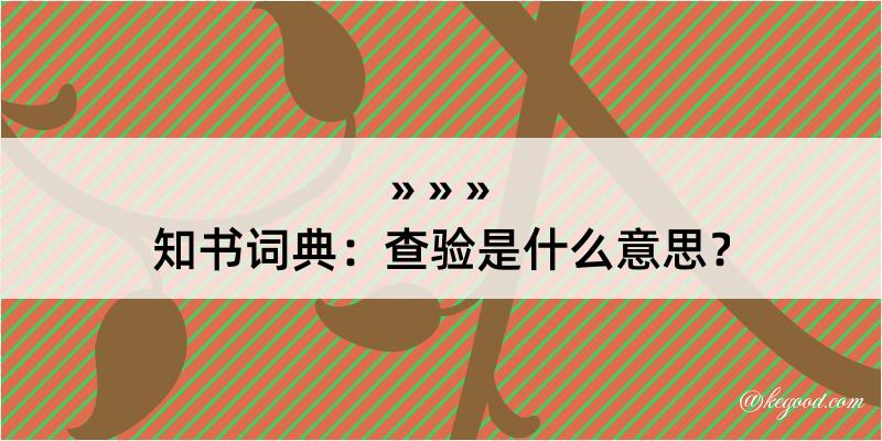 知书词典：查验是什么意思？