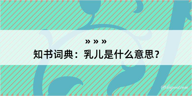 知书词典：乳儿是什么意思？