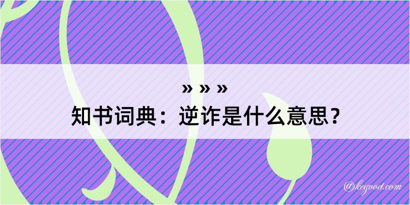 知书词典：逆诈是什么意思？