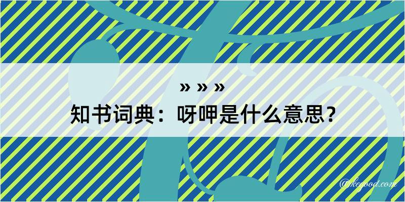 知书词典：呀呷是什么意思？