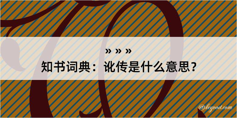 知书词典：讹传是什么意思？