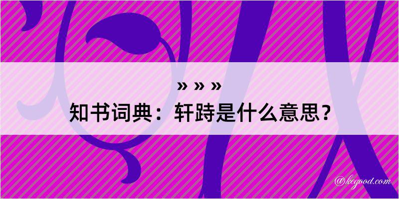 知书词典：轩跱是什么意思？