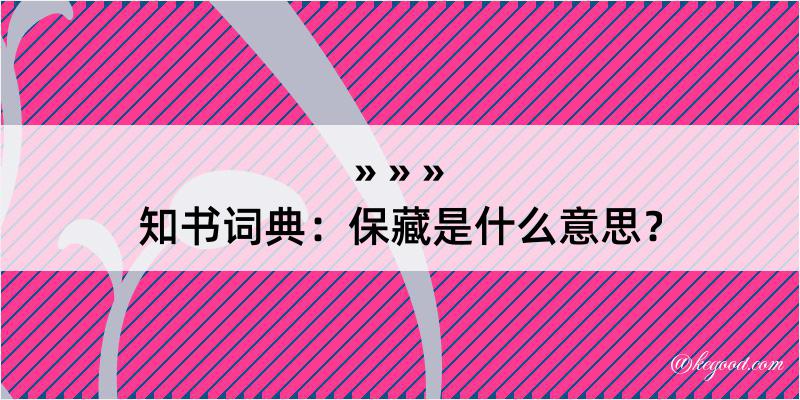 知书词典：保藏是什么意思？