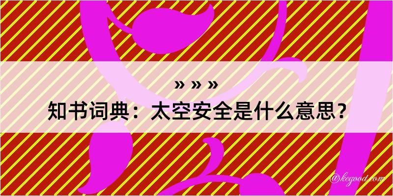 知书词典：太空安全是什么意思？