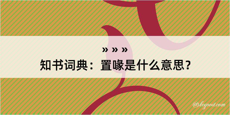 知书词典：置喙是什么意思？