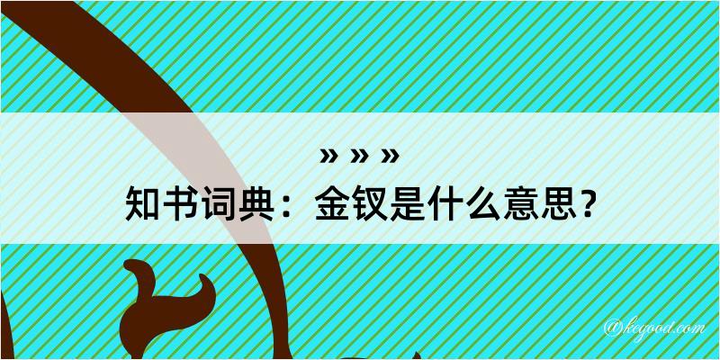 知书词典：金钗是什么意思？