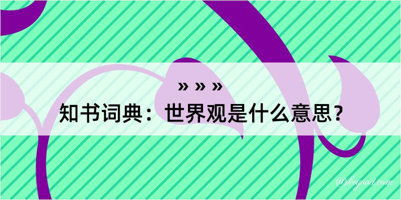 知书词典：世界观是什么意思？