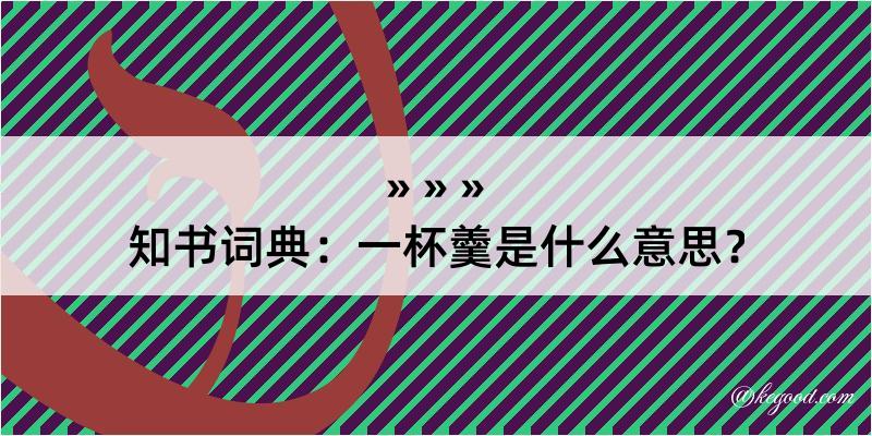 知书词典：一杯羹是什么意思？