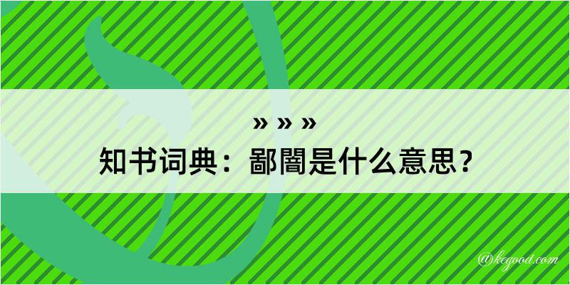 知书词典：鄙闇是什么意思？