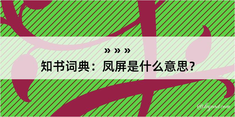 知书词典：凤屏是什么意思？