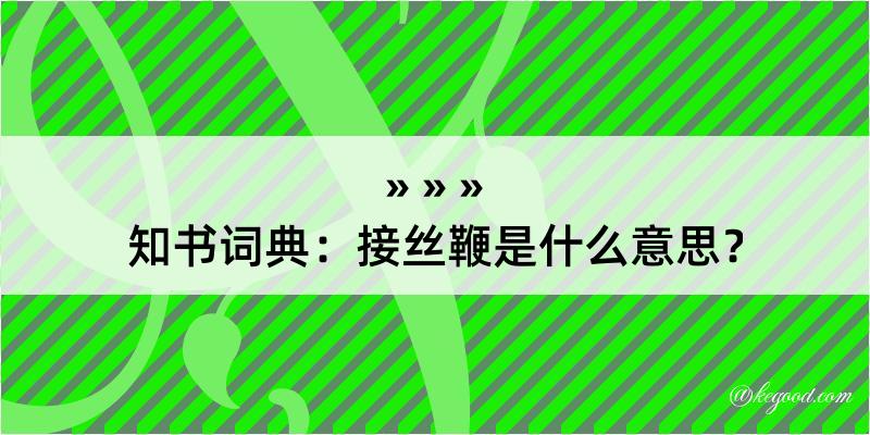 知书词典：接丝鞭是什么意思？