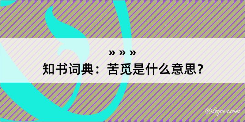 知书词典：苦觅是什么意思？