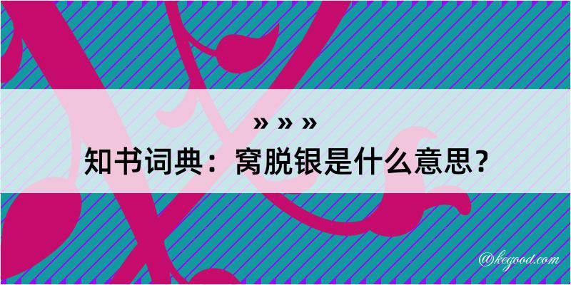 知书词典：窝脱银是什么意思？