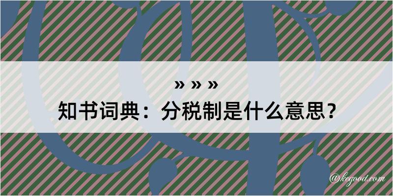 知书词典：分税制是什么意思？