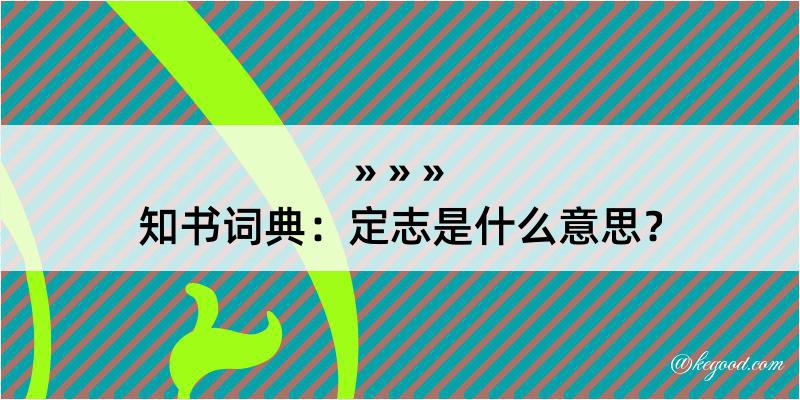 知书词典：定志是什么意思？