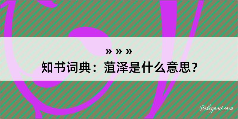 知书词典：菹泽是什么意思？