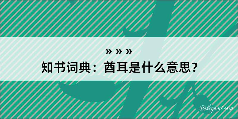 知书词典：酋耳是什么意思？