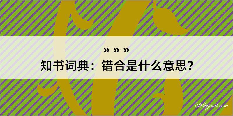 知书词典：错合是什么意思？