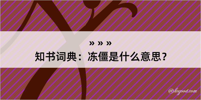 知书词典：冻僵是什么意思？