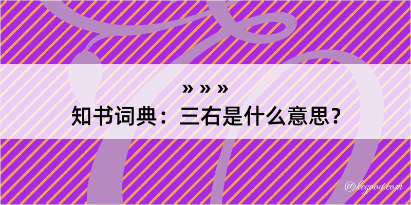 知书词典：三右是什么意思？