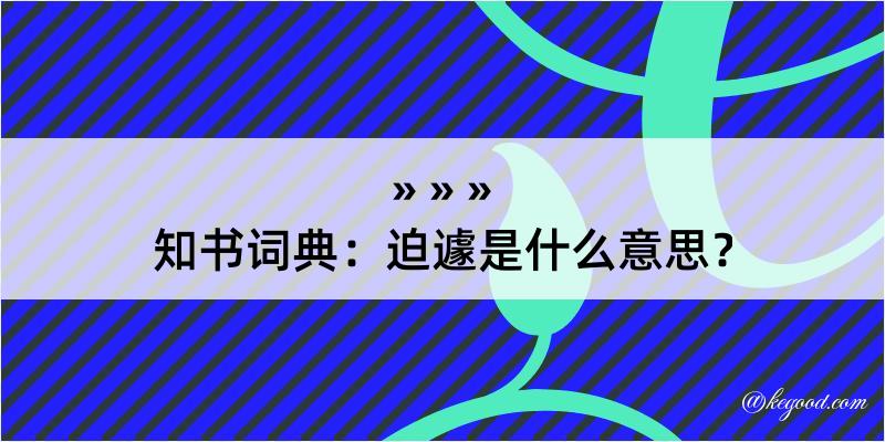 知书词典：迫遽是什么意思？