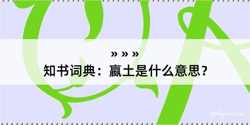 知书词典：嬴土是什么意思？