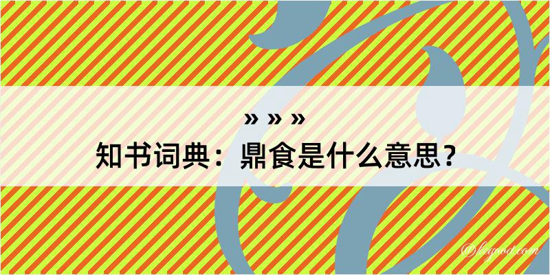 知书词典：鼎食是什么意思？