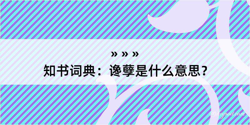 知书词典：谗孽是什么意思？