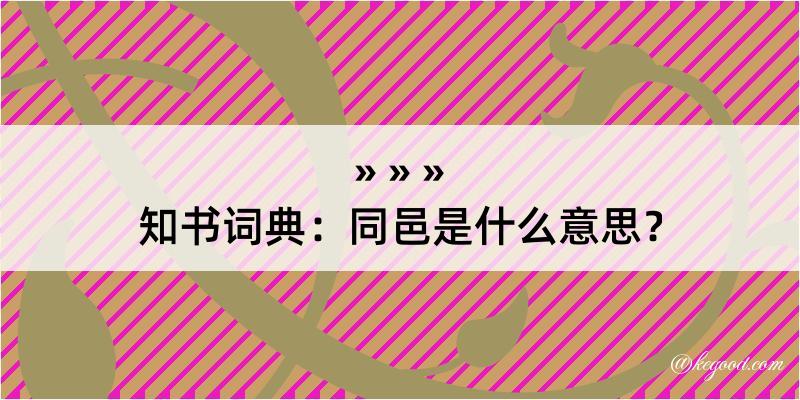 知书词典：同邑是什么意思？