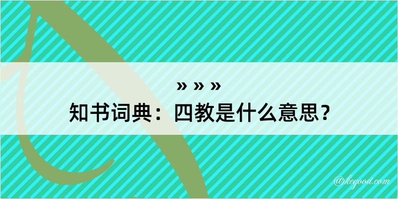 知书词典：四教是什么意思？