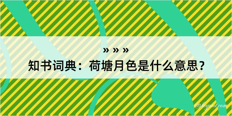 知书词典：荷塘月色是什么意思？