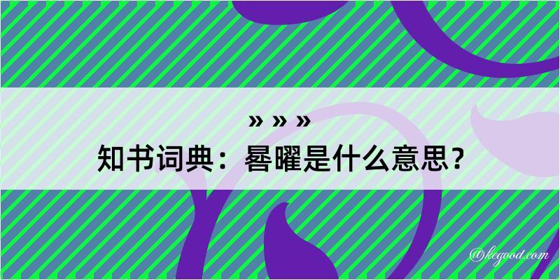 知书词典：晷曜是什么意思？