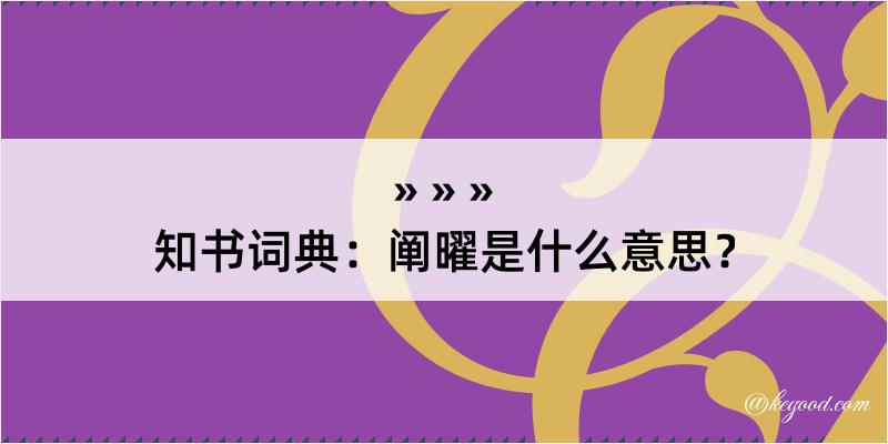 知书词典：阐曜是什么意思？