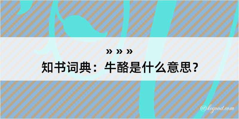 知书词典：牛酪是什么意思？