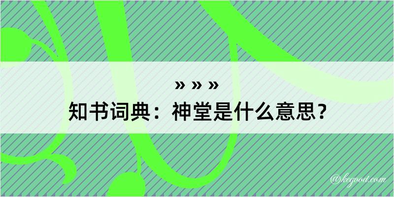 知书词典：神堂是什么意思？