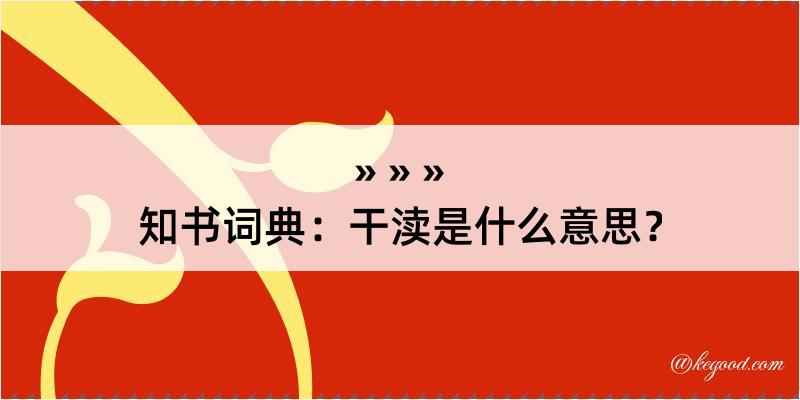 知书词典：干渎是什么意思？