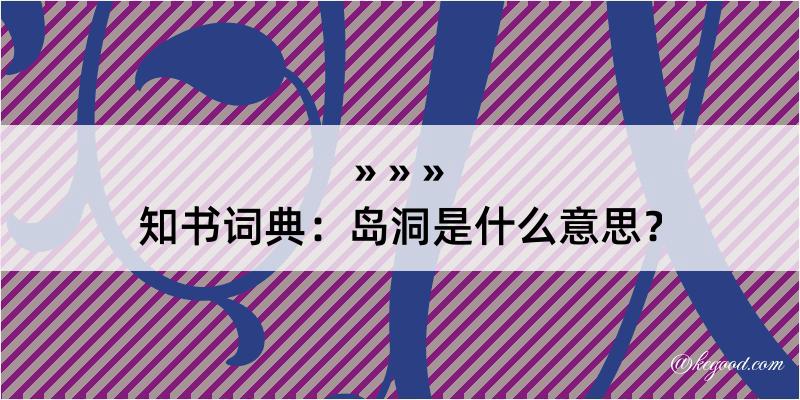 知书词典：岛洞是什么意思？