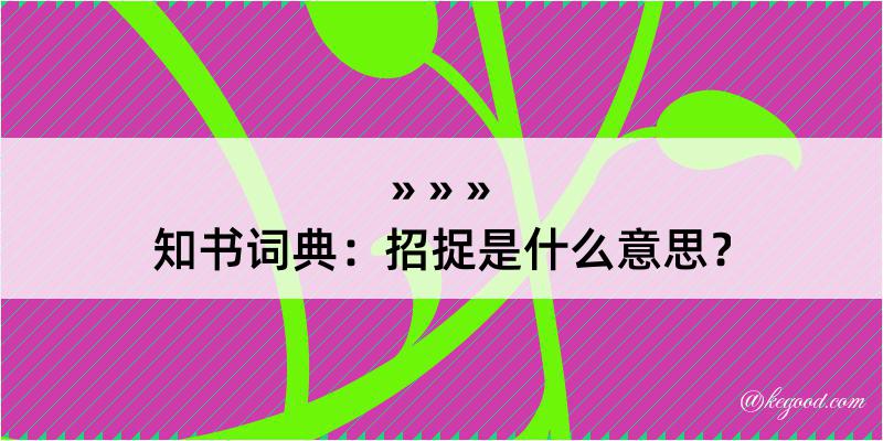 知书词典：招捉是什么意思？