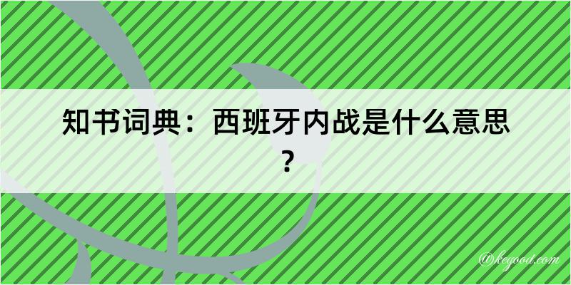 知书词典：西班牙内战是什么意思？