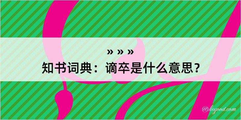 知书词典：谪卒是什么意思？